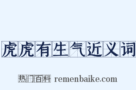 虎虎有生气近义词是什么意思的图片